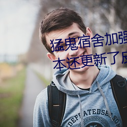 猛鬼宿舍加強版最新版本有4個版本還更新了皮膚