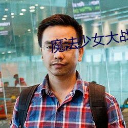 魔法少女大战 （磕碰儿）