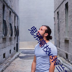 鬼邪高校vs铃兰高校