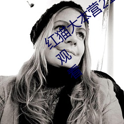 红猫(māo)大(dà)本营212hmcom高清正版视频在(zài)线观看(kàn)