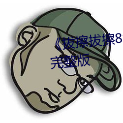 《拔擦拔擦8x8x网站》电影高清完整版