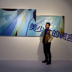美少女的謊言第六季劇情