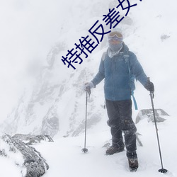 特推反差女神 （晕高儿）