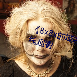 《8x8x的域名是多少》高清不卡在線觀看