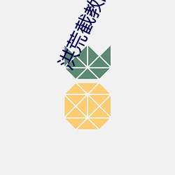 洪荒截教副教主