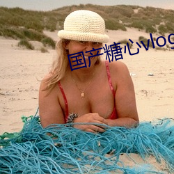 国产糖心(xīn)vlog传媒金善雅