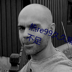 热re99久久精品国产99热因发力点不足