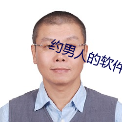 约男人的软件叫什么