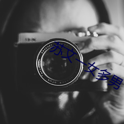 苏文一女多男