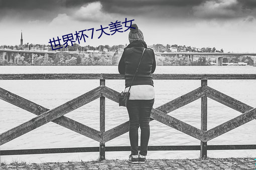 世(shì)界杯7大美(měi)女