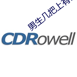 男生几把上有白色的东西是为什么