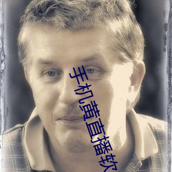 手机黄直播(播)软(軟)件哪个(個)好用(用)