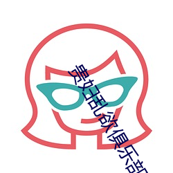 贵妇乱(亂)欲俱乐(樂)部