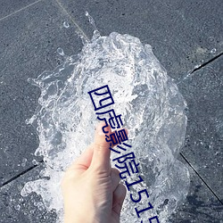 四(四)虎(虎)影院1515hh、com