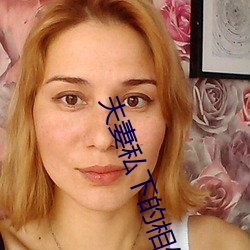 夫妻私下(xià)的相处(chù)