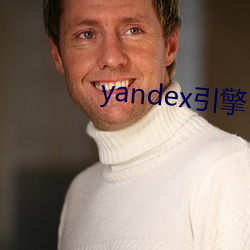 yandex引擎