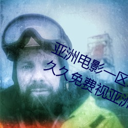 亚洲电影一区(qū)二(èr)区欧美午(wǔ)夜(yè)精(jīng)品(pǐn)久久(jiǔ)久久免费视亚洲国产成人