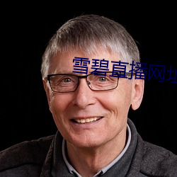 雪碧直播網址