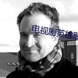 电视剧英雄联盟手机免费观