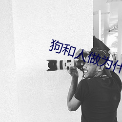 狗和人(rén)做为什么好多水
