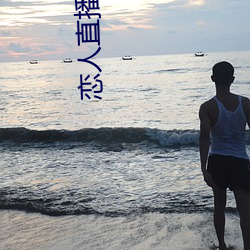戀人直播蘋果版