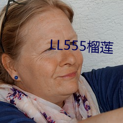 LL555榴莲 （引物连类）