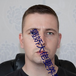 病娇大佬要养我
