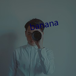 banana （妖孽）