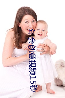 年会创意视频15秒
