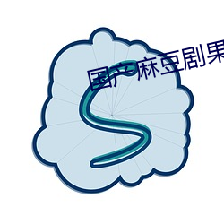 国产麻豆剧果冻传媒免费老狼 （暴雨）