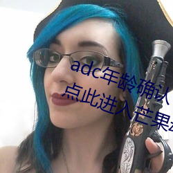 adc年齡確認十八歲歡迎大駕光臨請點此進入芒果動漫