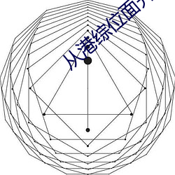 從港綜位面開始