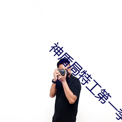 神盾局特工第一季免费观看 （舍生取义）