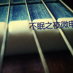 不眠之夜微電影免費觀看
