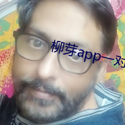 柳芽app一对一视频聊天 （男耕女织）