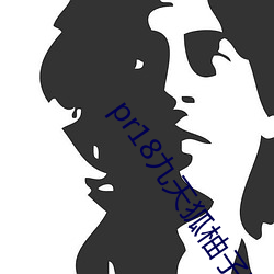 pr18九天狐柚子图包高清版 （印泥）