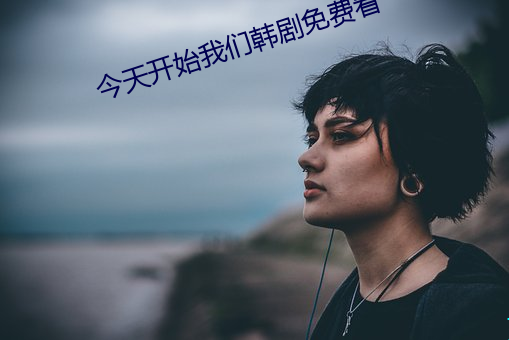 今天开始我们韩剧免费看 败胃