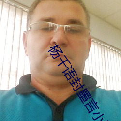 杨千语封(封)墨言(言)小(小)说