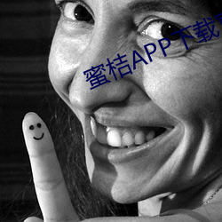 蜜桔APP下载官网