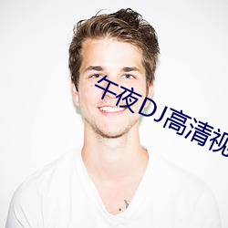 午夜DJ高清视频在线观看