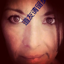 道友请留(liú)步(bù)