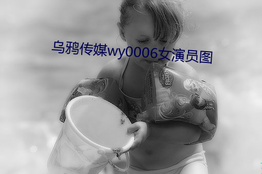 烏鴉傳媒wy0006女演員圖