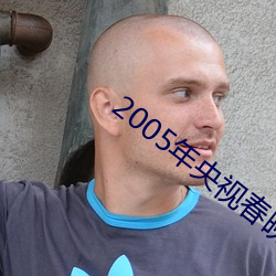 2005年央视春晚完(完)整版(版)回放