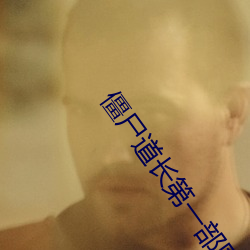 僵尸(shī)道长第一部国语高清全(quán)