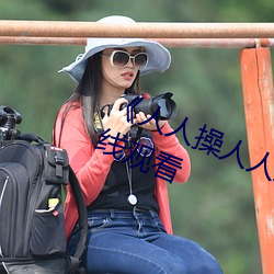 《人人操人人爱(愛)人(人)人摸(摸)》电影(影)高(高)清在线观(觀)看