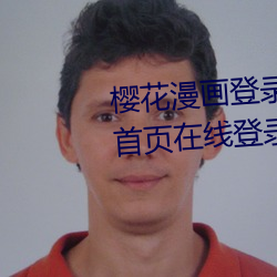 樱花(花)漫画登录(錄)页面免费漫画入(入)口(口)首页(頁)在线登录(錄)秋蝉