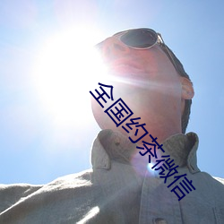 全国约茶微信 （无容身之地）