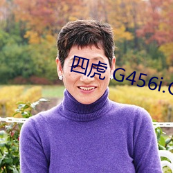 四虎 G456i.Com