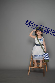 异世无冕邪皇(皇)