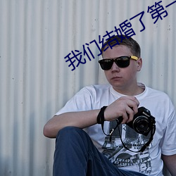 我们结(結)婚了第(第)一(一)季(季) 2008